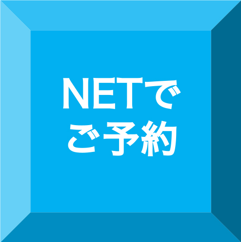 ネットからの予約はこちら